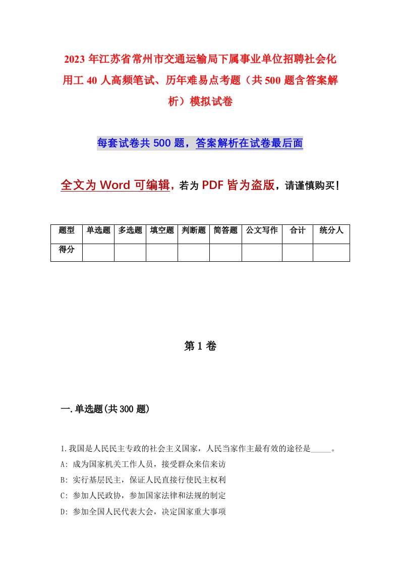 2023年江苏省常州市交通运输局下属事业单位招聘社会化用工40人高频笔试历年难易点考题共500题含答案解析模拟试卷