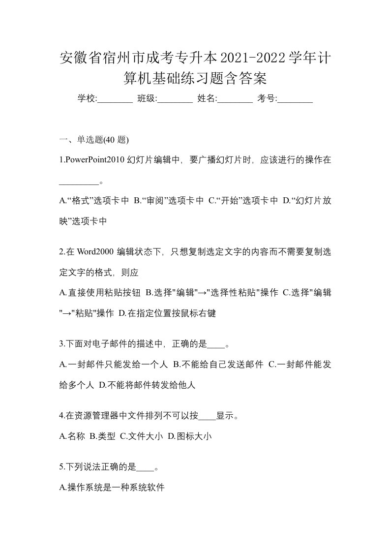 安徽省宿州市成考专升本2021-2022学年计算机基础练习题含答案