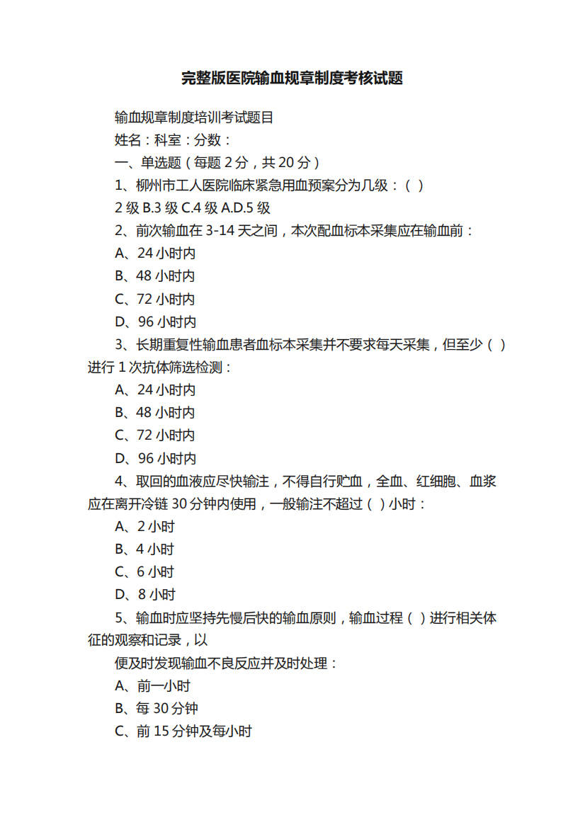 完整版医院输血规章制度考核试题