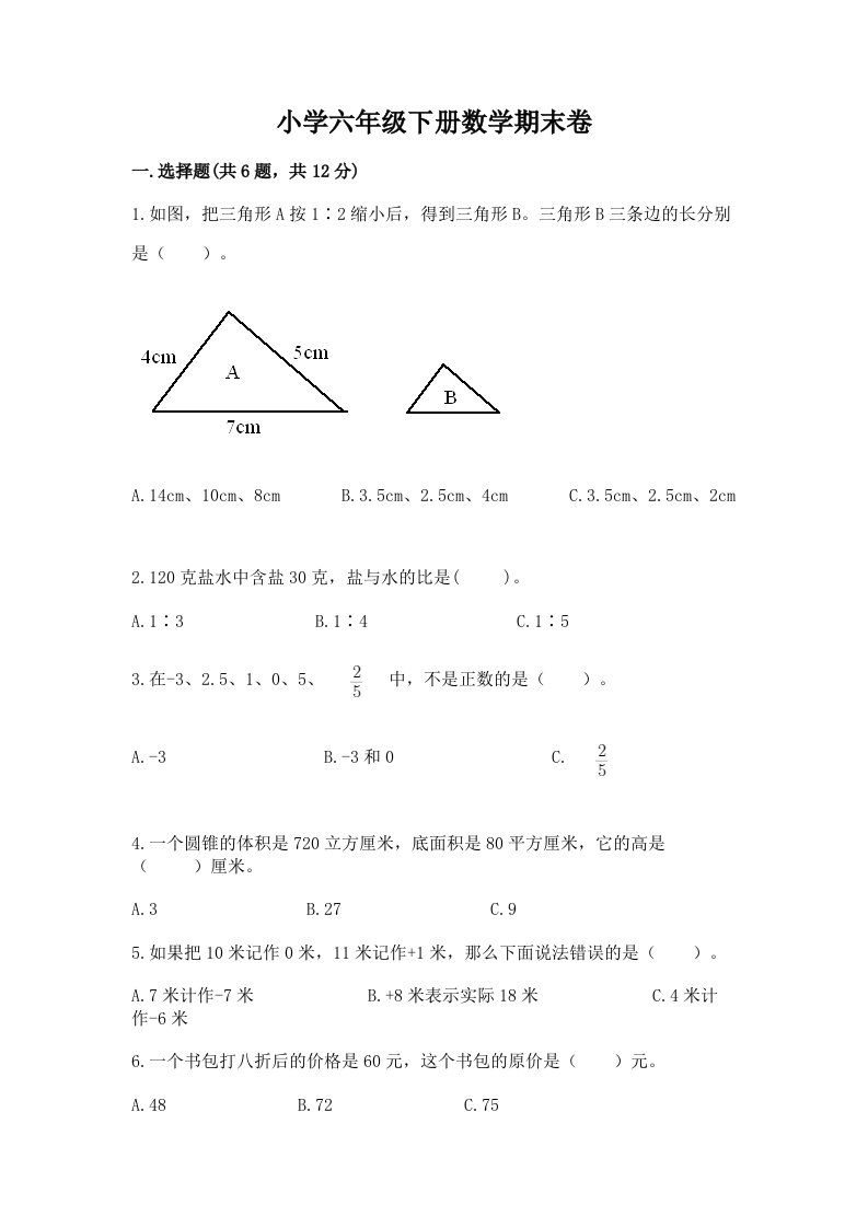 小学六年级下册数学期末卷附完整答案（历年真题）