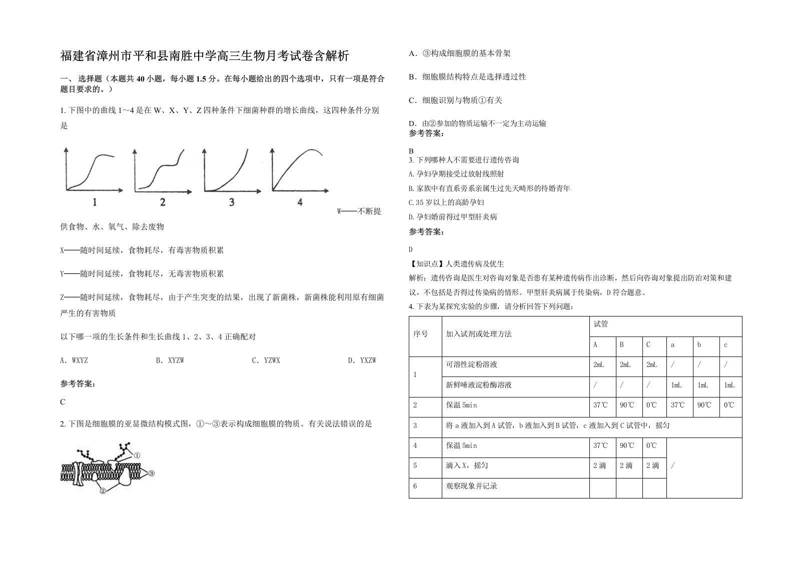 福建省漳州市平和县南胜中学高三生物月考试卷含解析