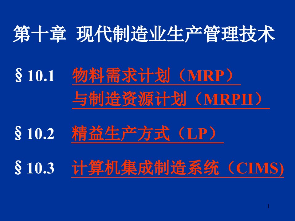 现代制造业生产管理技术