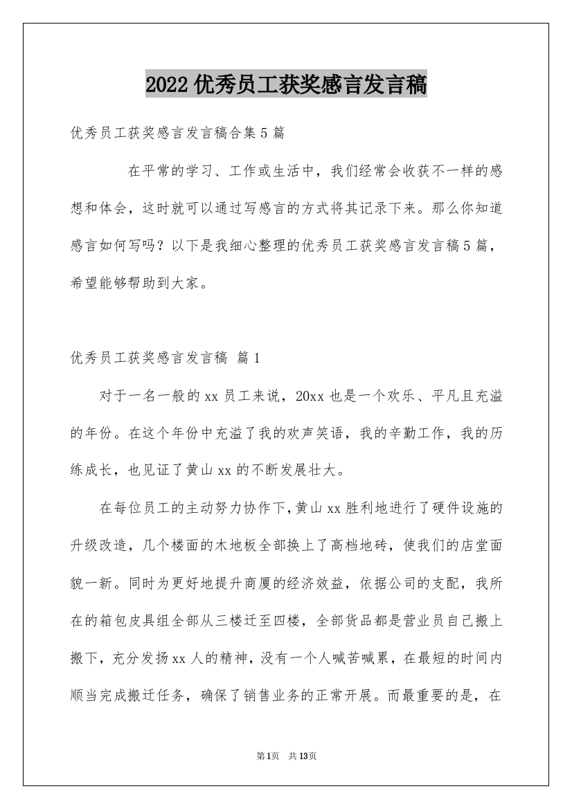 2022优秀员工获奖感言发言稿_1