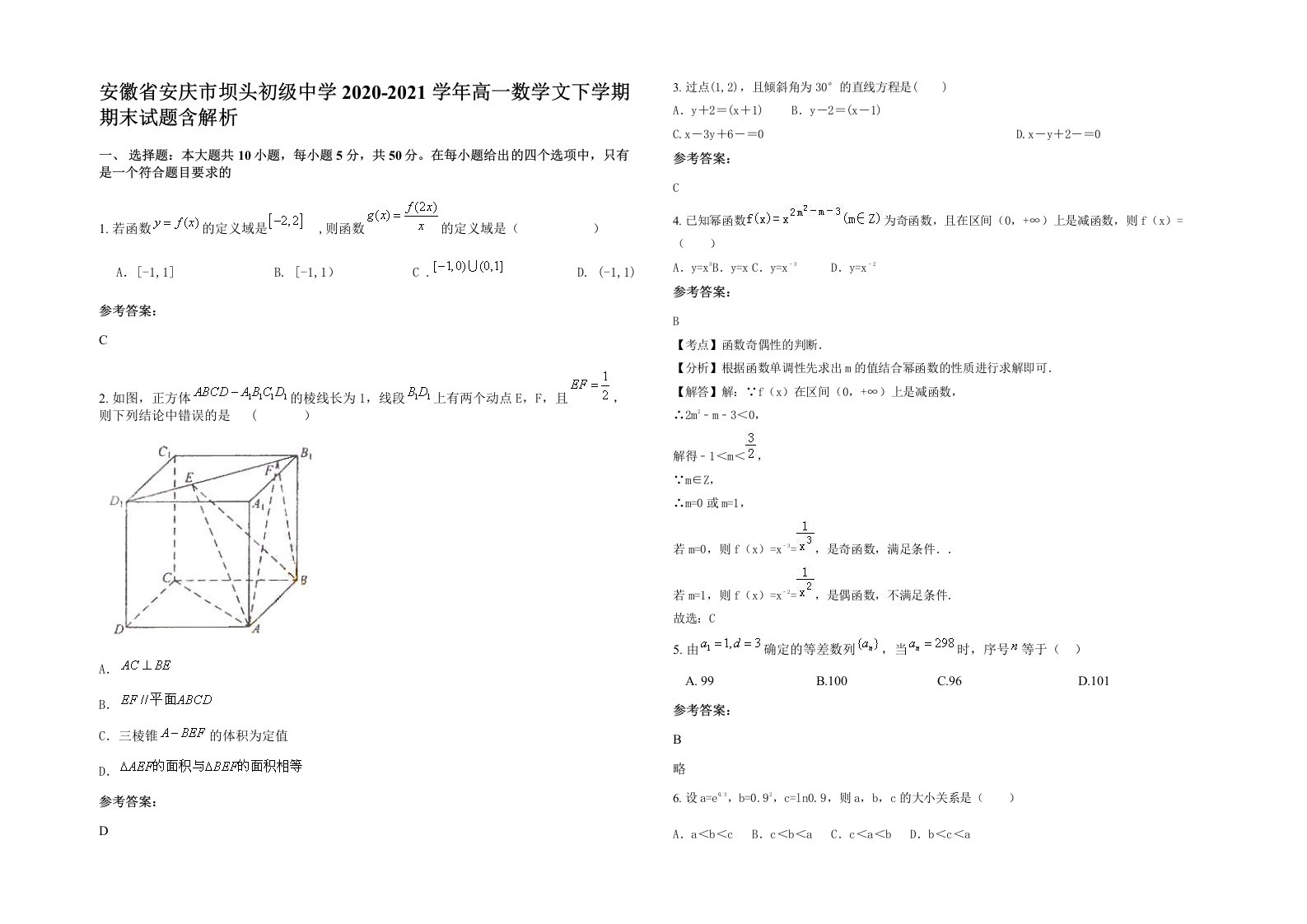 安徽省安庆市坝头初级中学2020-2021学年高一数学文下学期期末试题含解析