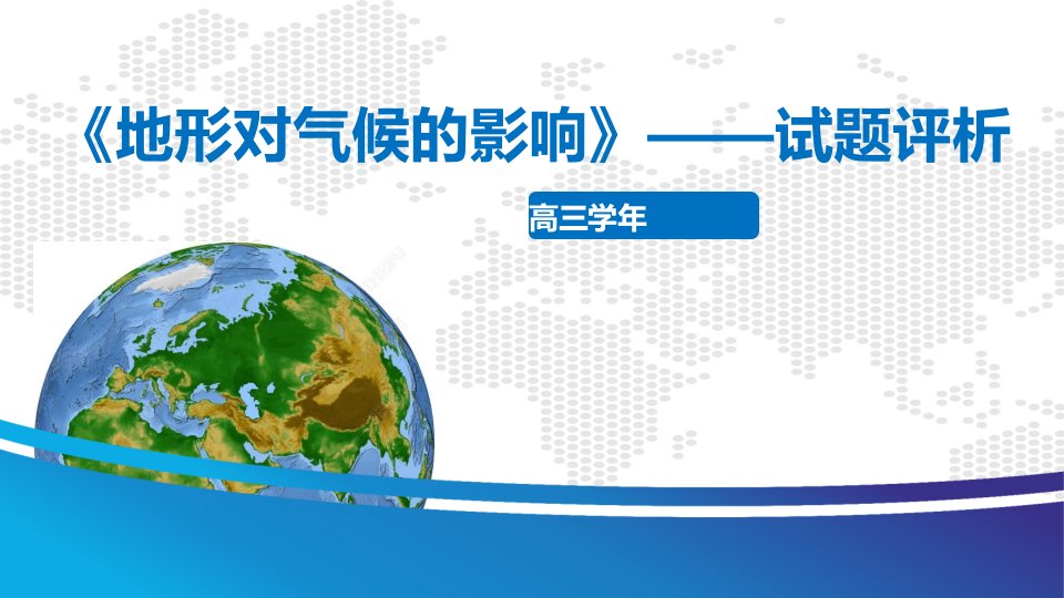 地形对气候的影响--考试试题评析-ppt课件——黑龙江省2021届高考地理二轮复习