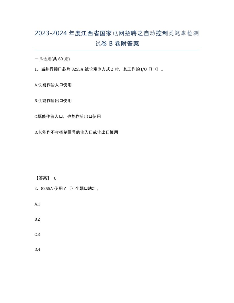 2023-2024年度江西省国家电网招聘之自动控制类题库检测试卷B卷附答案