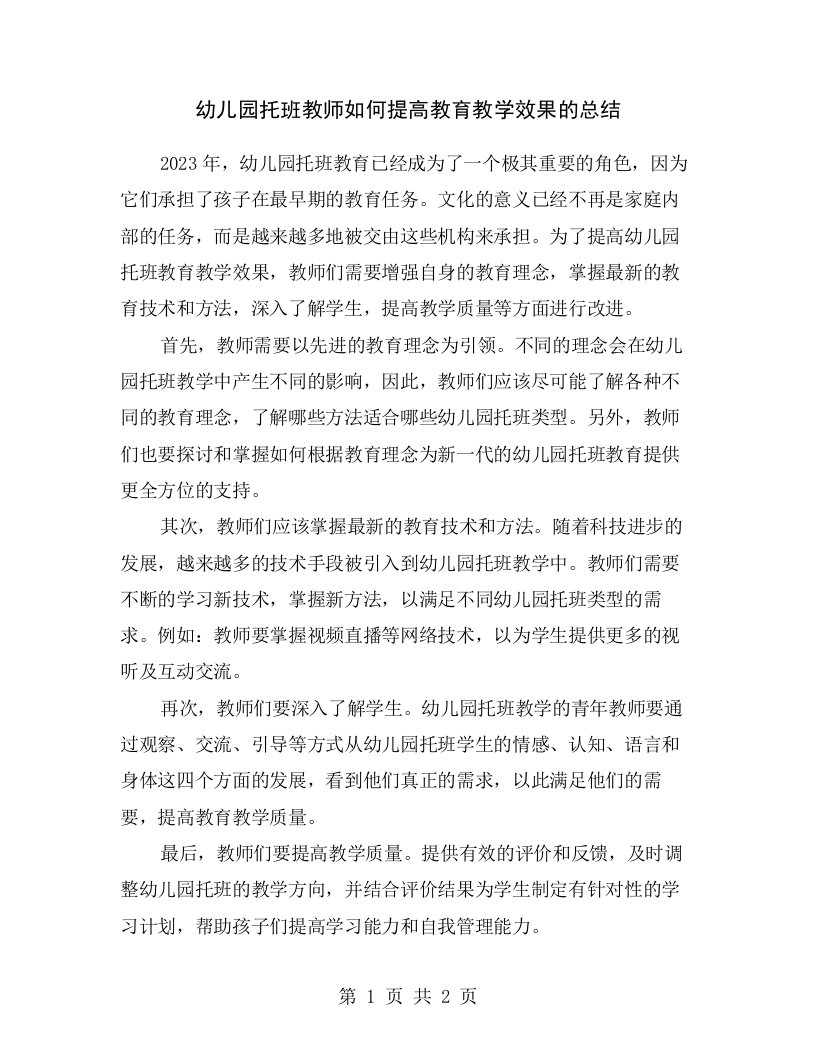 幼儿园托班教师如何提高教育教学效果的总结