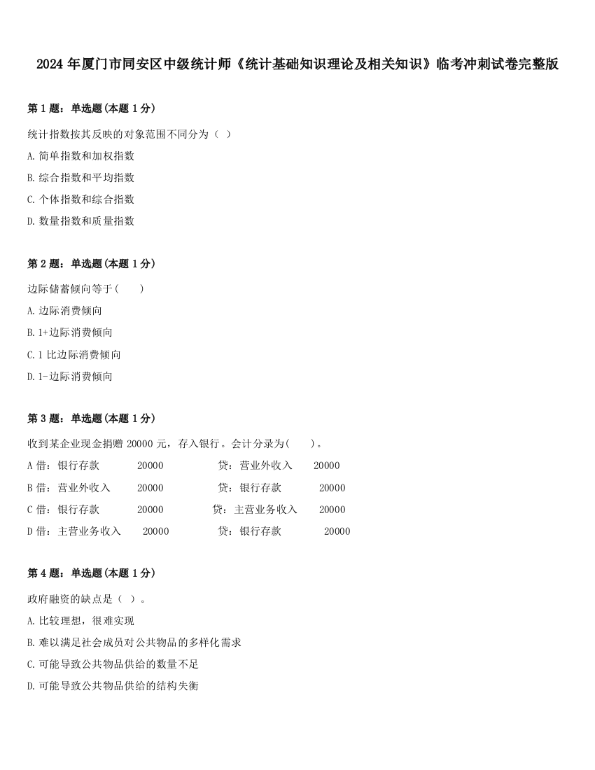 2024年厦门市同安区中级统计师《统计基础知识理论及相关知识》临考冲刺试卷完整版