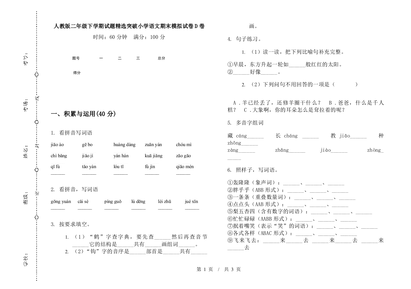 人教版二年级下学期试题精选突破小学语文期末模拟试卷D卷