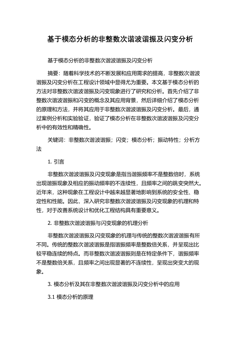 基于模态分析的非整数次谐波谐振及闪变分析