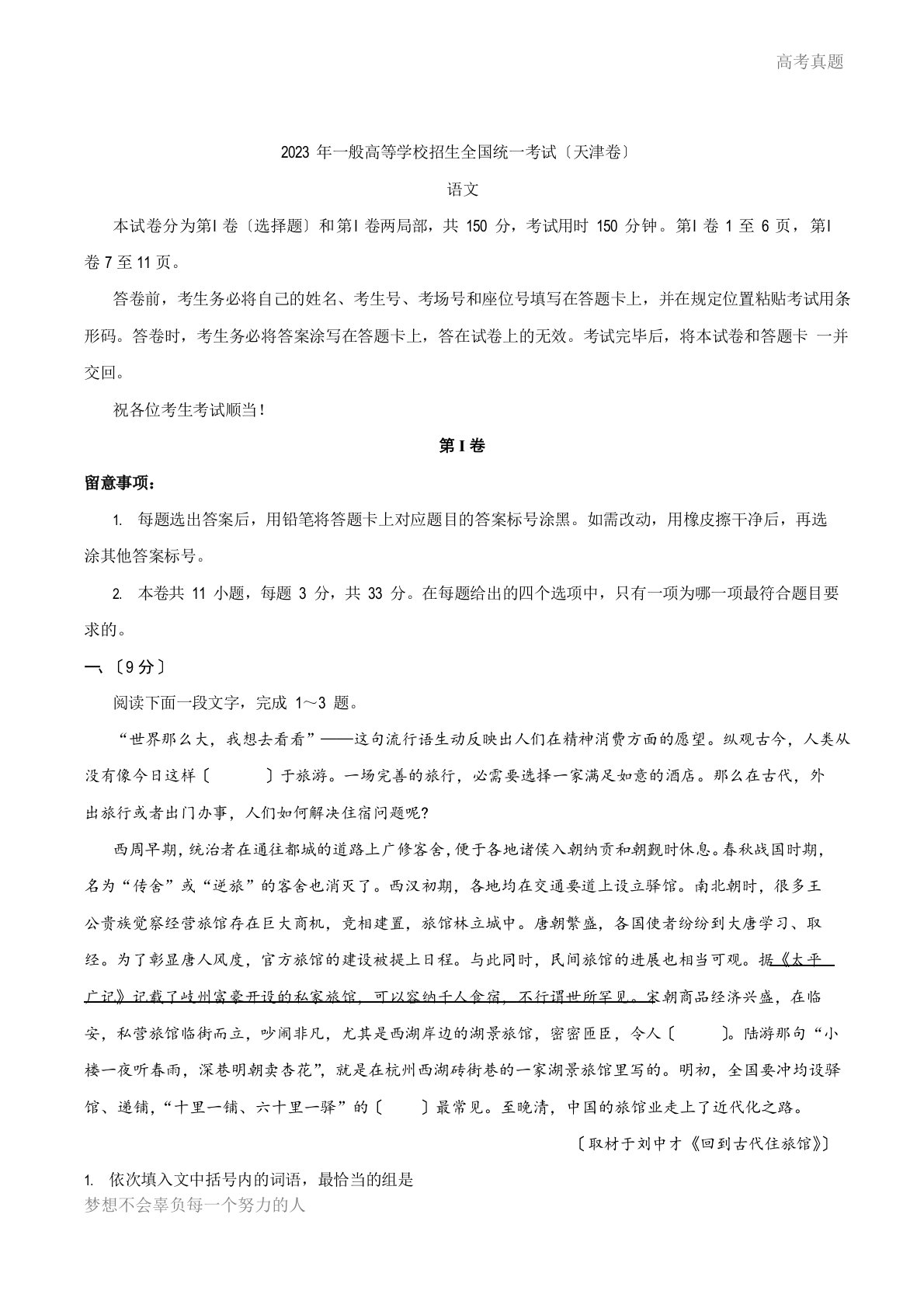 2023年天津卷语文高考试题(含答案)