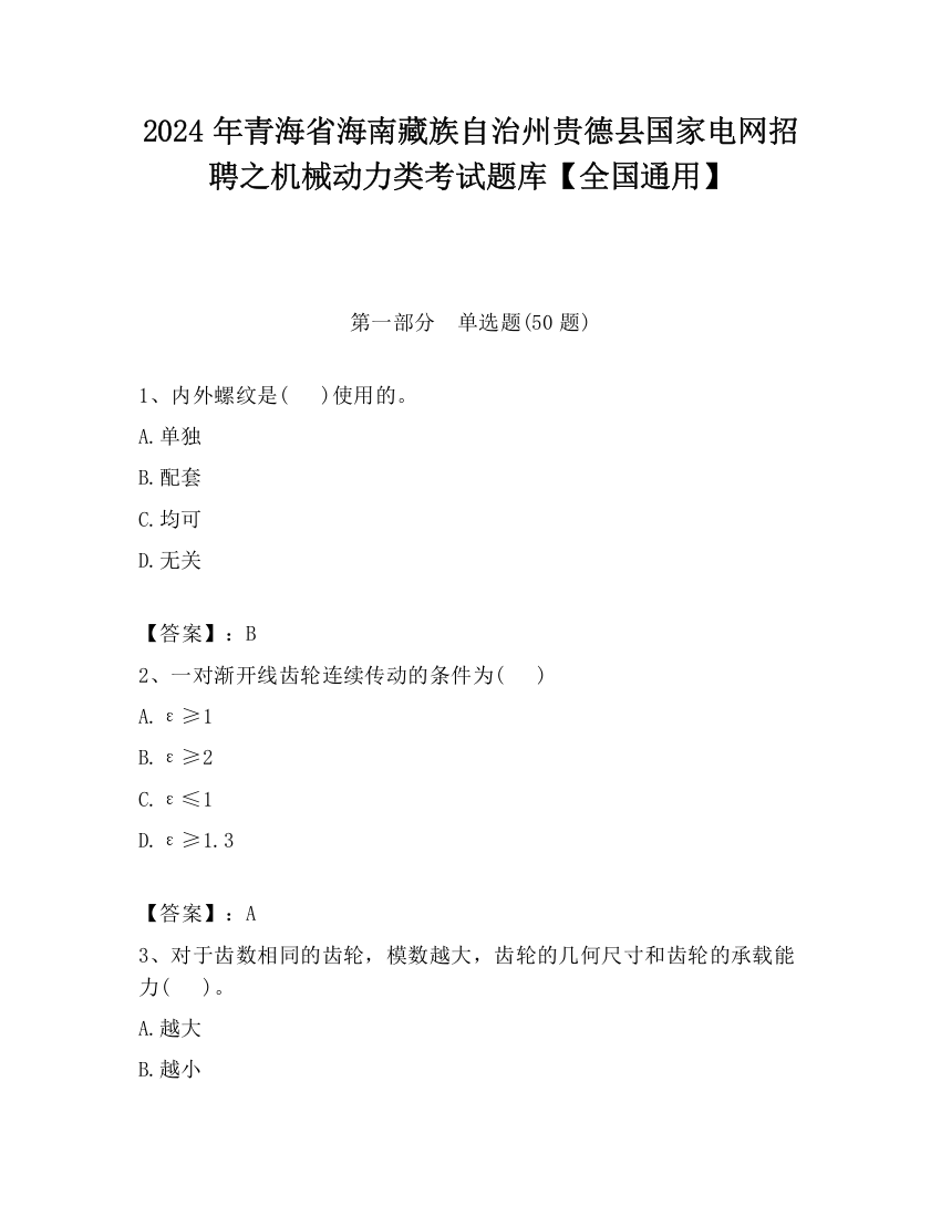 2024年青海省海南藏族自治州贵德县国家电网招聘之机械动力类考试题库【全国通用】