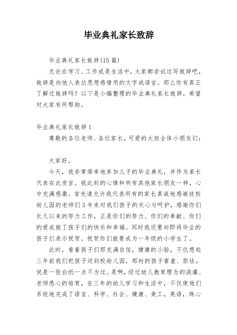 毕业典礼家长致辞_5