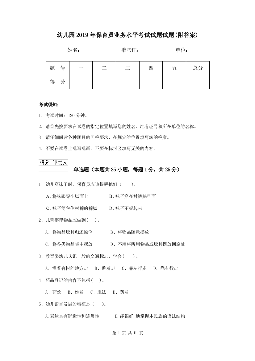 幼儿园2019年保育员业务水平考试试题试题(附答案)