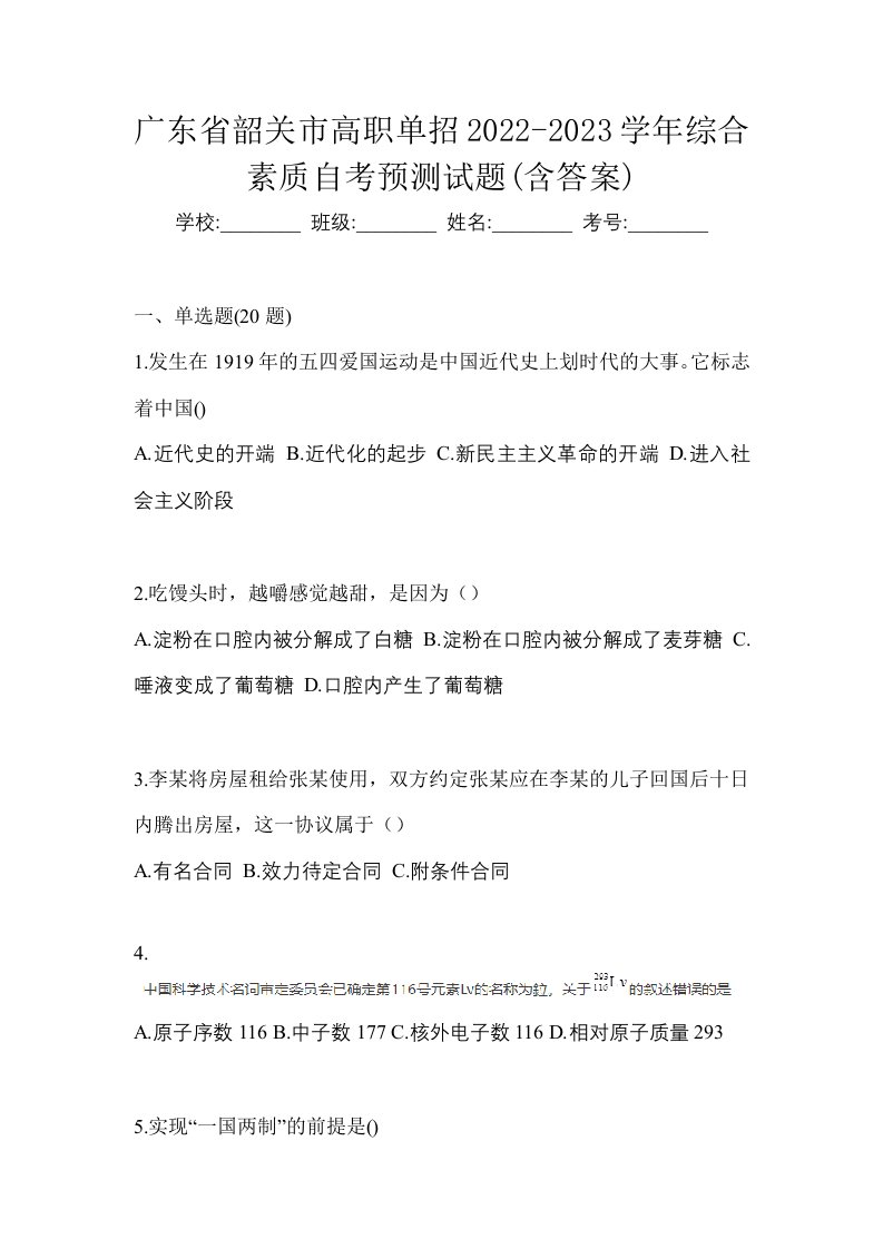 广东省韶关市高职单招2022-2023学年综合素质自考预测试题含答案