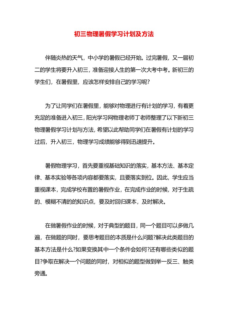 初三物理暑假学习计划及方法