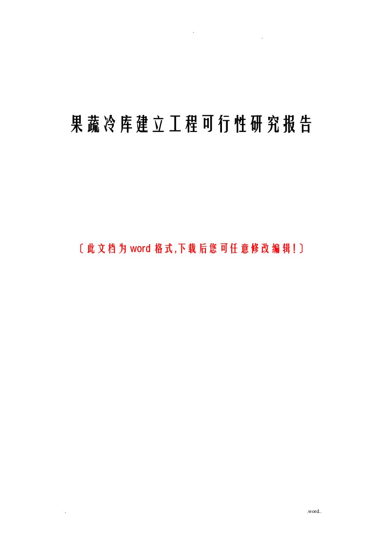 果蔬冷库建设项目可行性研究报告