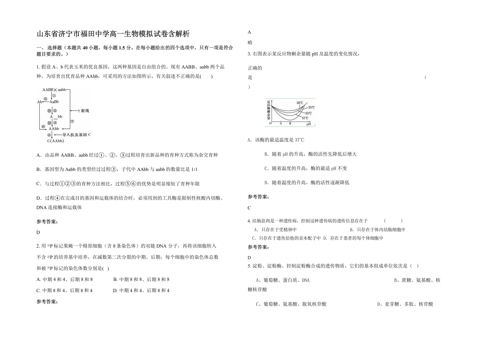 山东省济宁市福田中学高一生物模拟试卷含解析