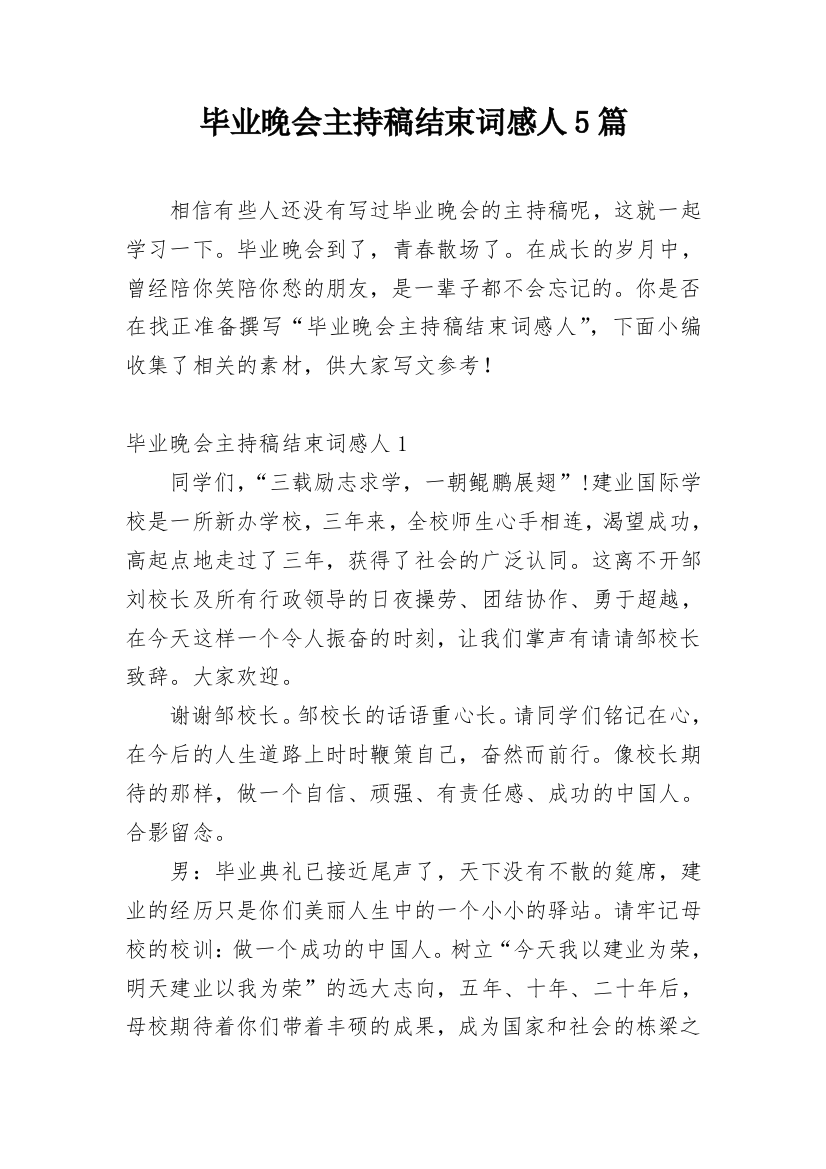 毕业晚会主持稿结束词感人5篇