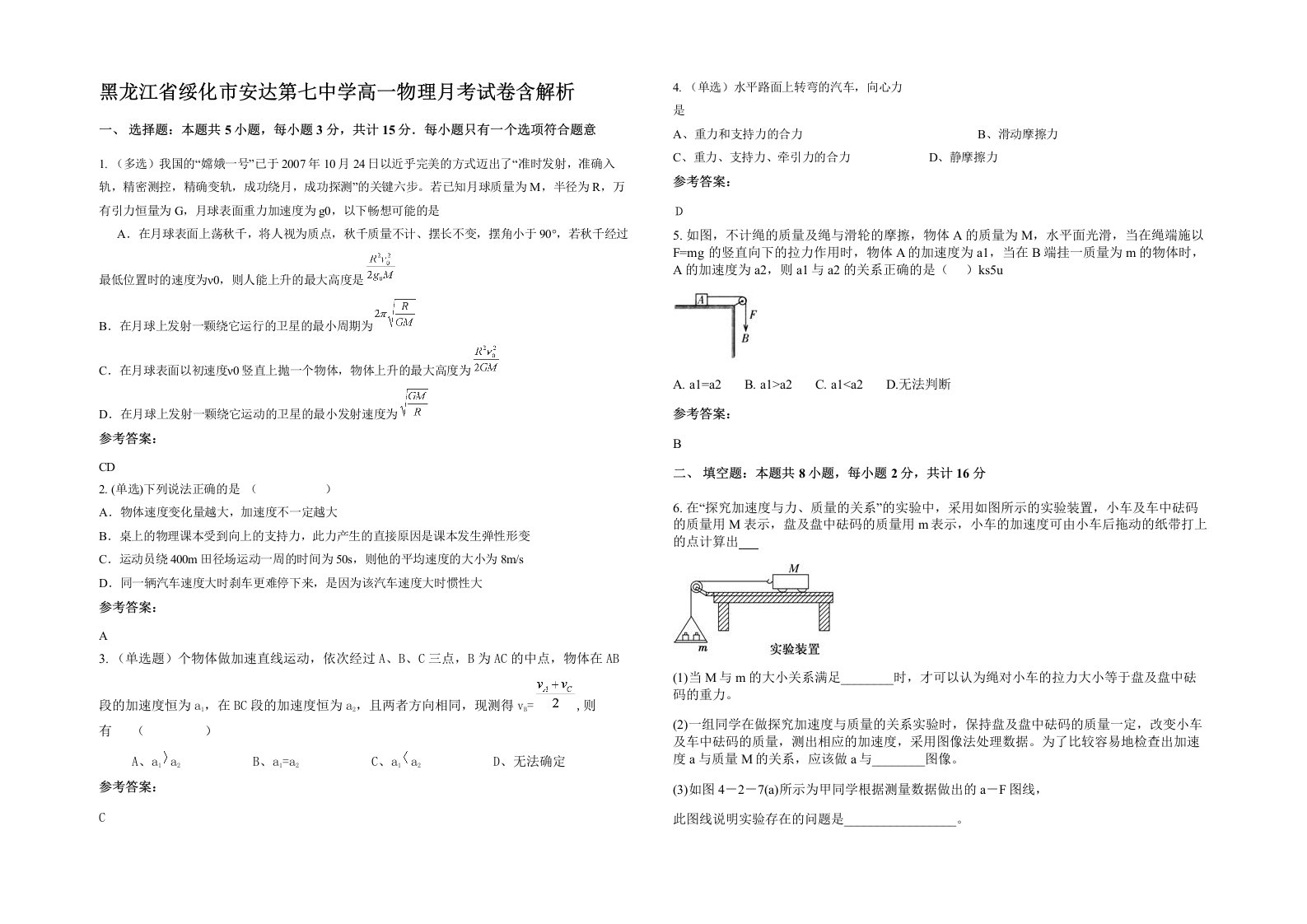 黑龙江省绥化市安达第七中学高一物理月考试卷含解析