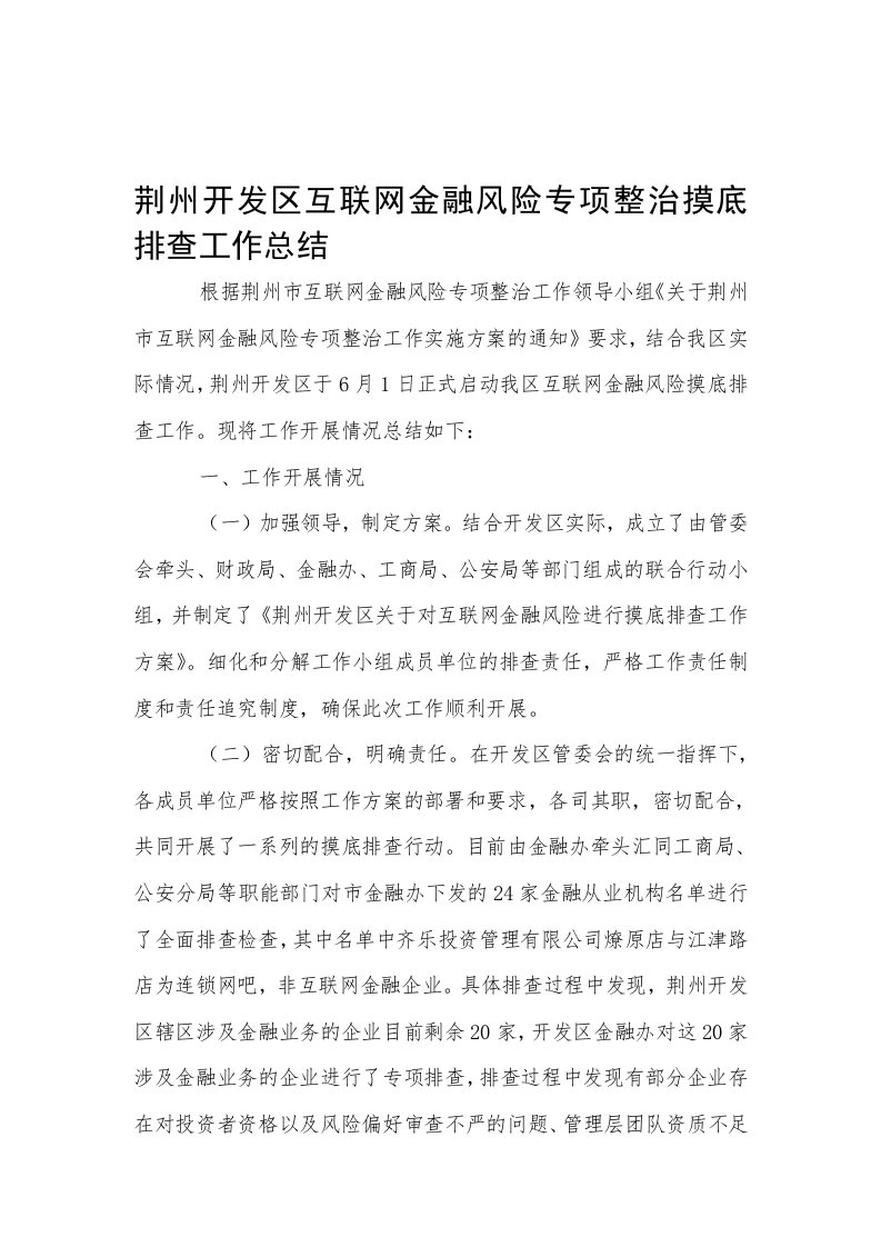 荆州开发区互联网金融风险专项整治摸底排查工作总结