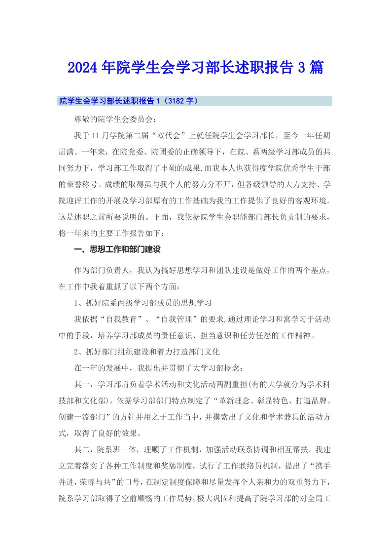 2024年院学生会学习部长述职报告3篇