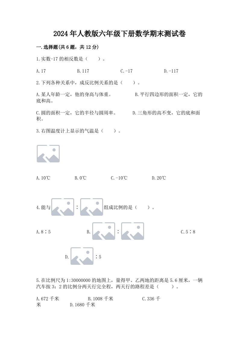 2024年人教版六年级下册数学期末测试卷（各地真题）