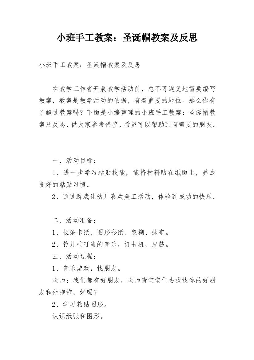 小班手工教案：圣诞帽教案及反思