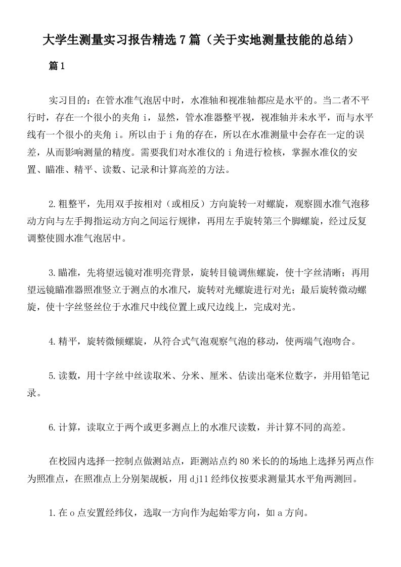 大学生测量实习报告精选7篇（关于实地测量技能的总结）