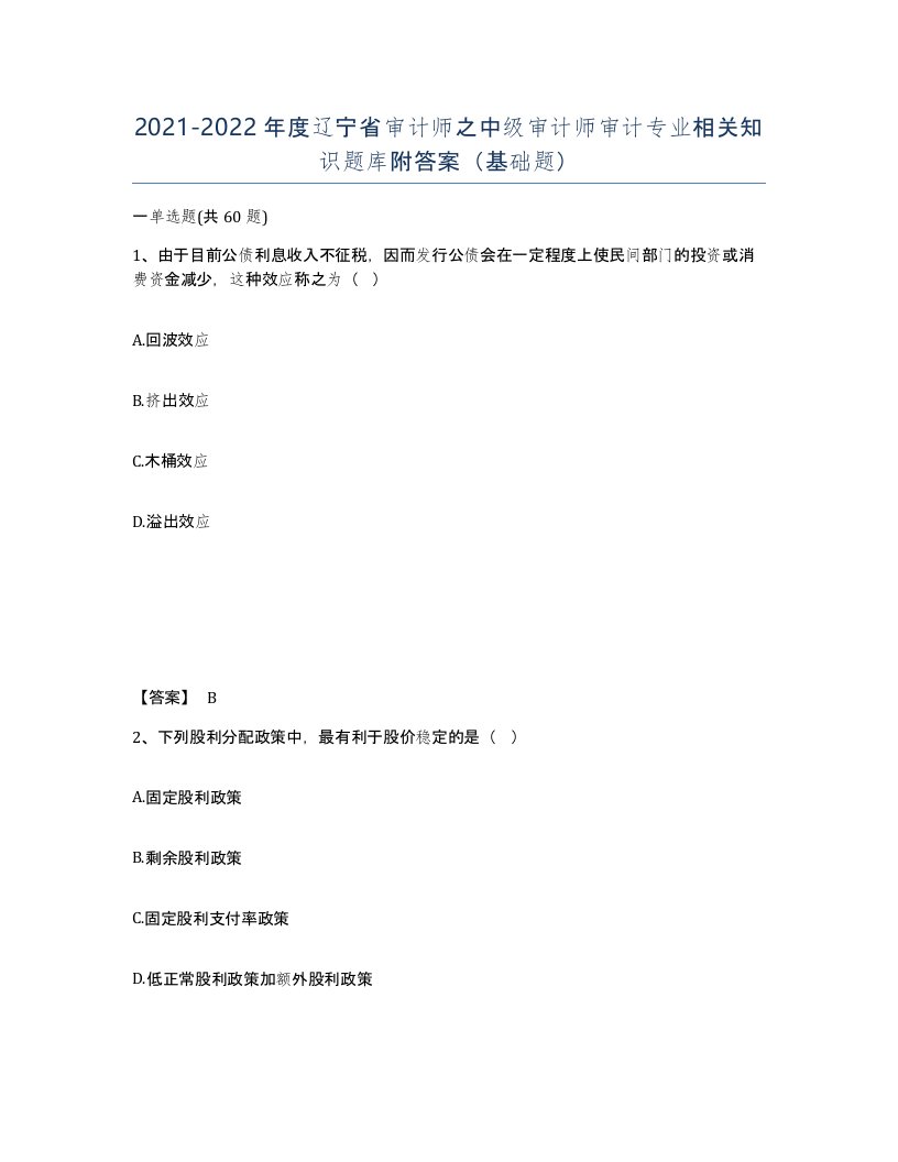 2021-2022年度辽宁省审计师之中级审计师审计专业相关知识题库附答案基础题