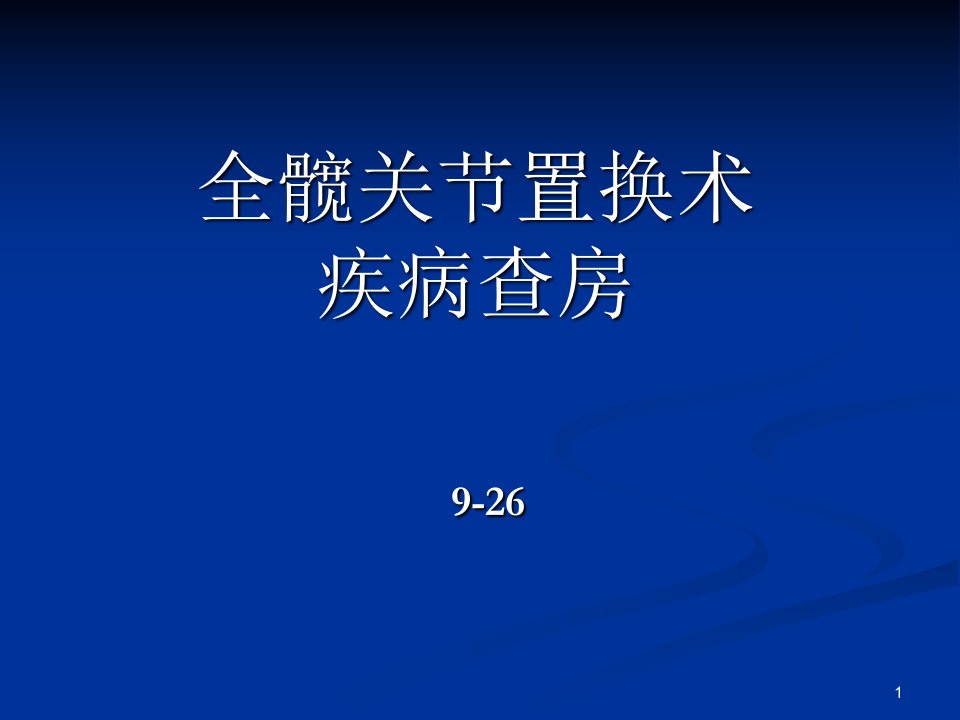 全髋关节置换术护理查房