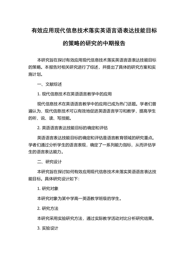 有效应用现代信息技术落实英语言语表达技能目标的策略的研究的中期报告