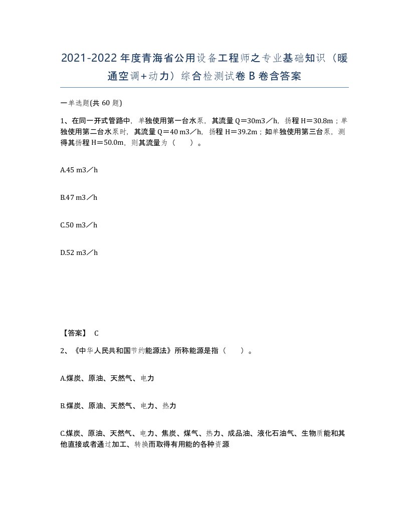 2021-2022年度青海省公用设备工程师之专业基础知识暖通空调动力综合检测试卷B卷含答案