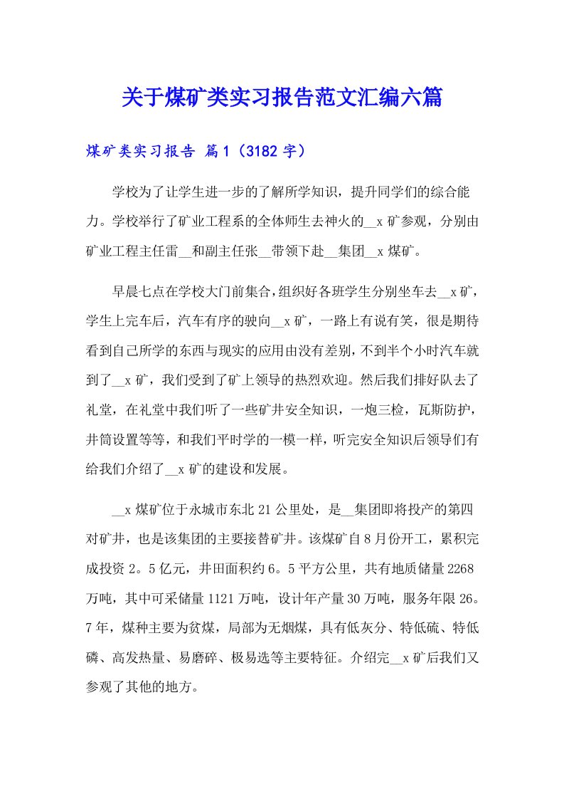 关于煤矿类实习报告范文汇编六篇