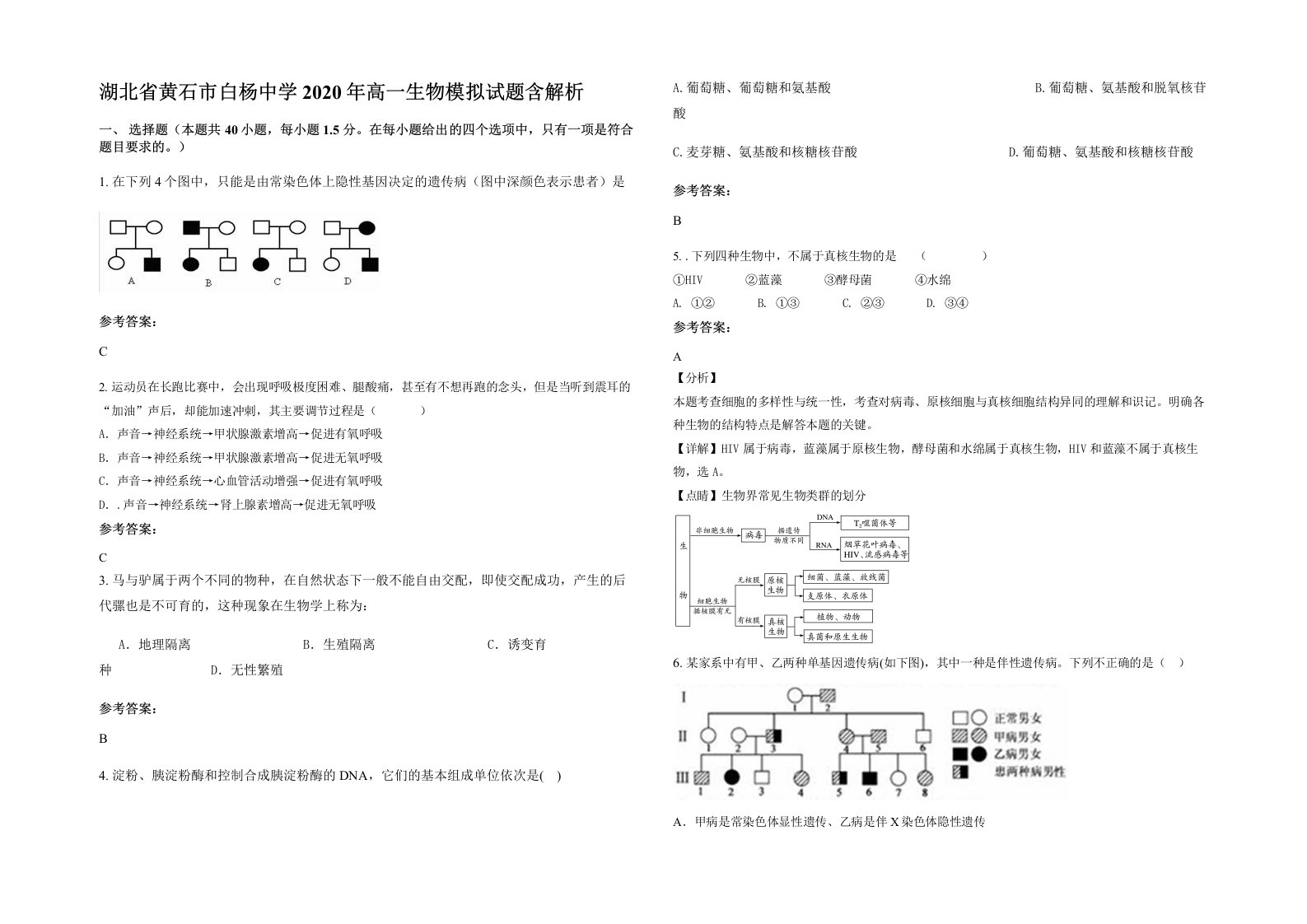 湖北省黄石市白杨中学2020年高一生物模拟试题含解析