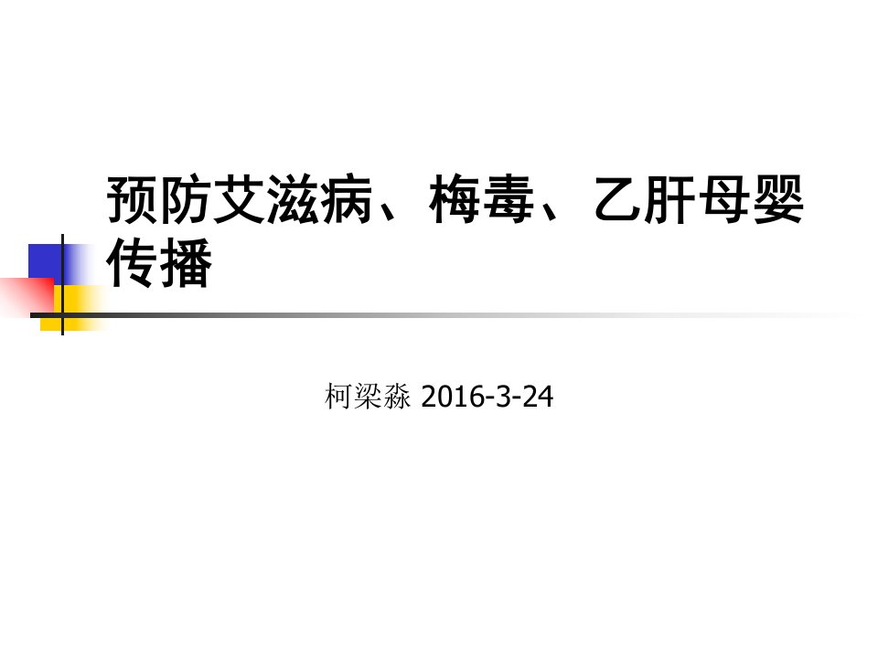 预防艾滋病、梅毒、乙肝母婴传播课件