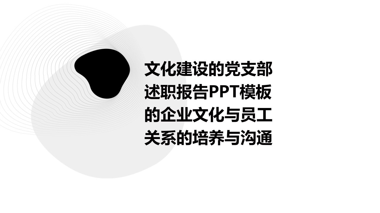 文化建设的党支部述职报告PPT模板的企业文化与员工关系的培养与沟通