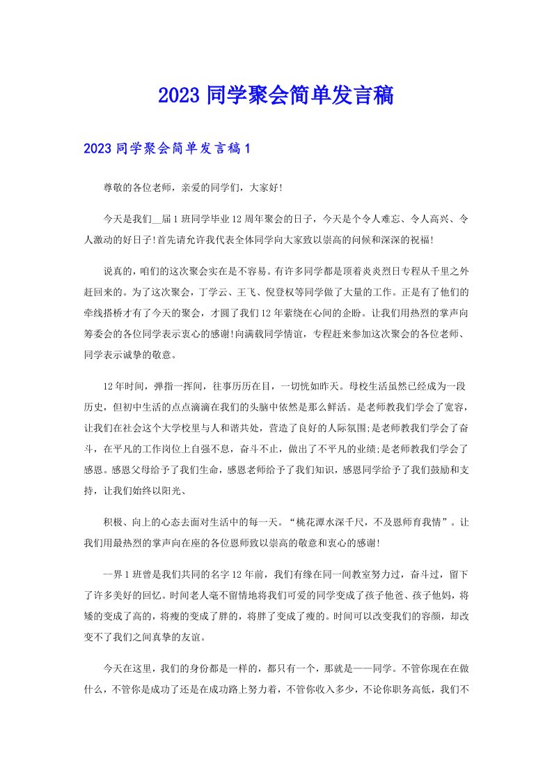 2023同学聚会简单发言稿