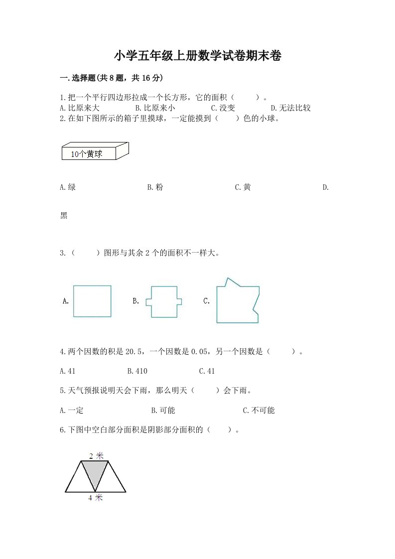 小学五年级上册数学试卷期末卷及完整答案【夺冠】