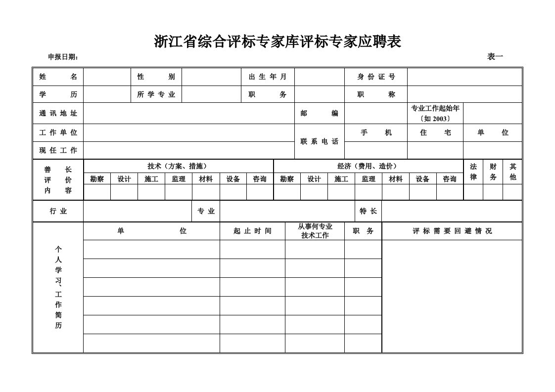 浙江省综合评标专家库评标专家应聘表