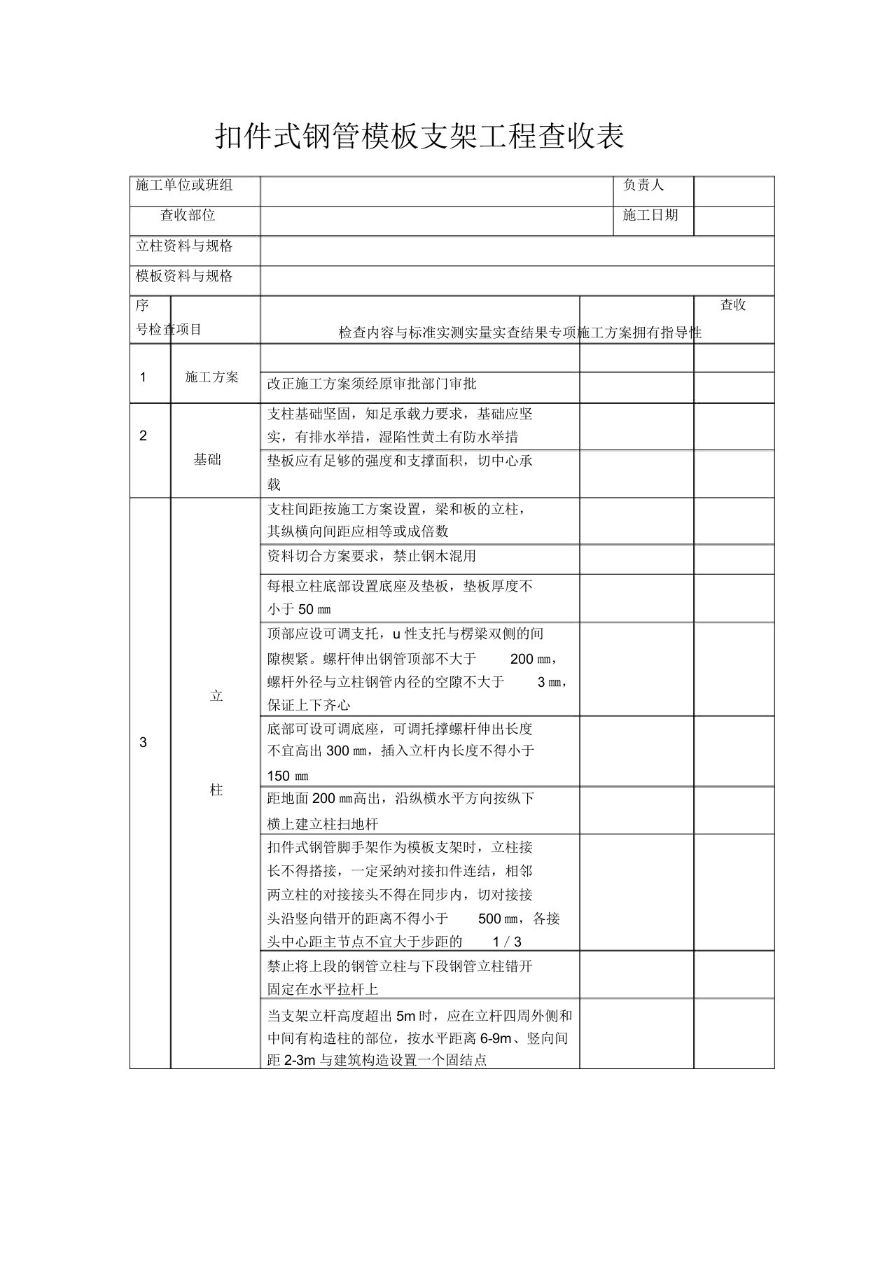 扣件式钢管模板支架工程验收表