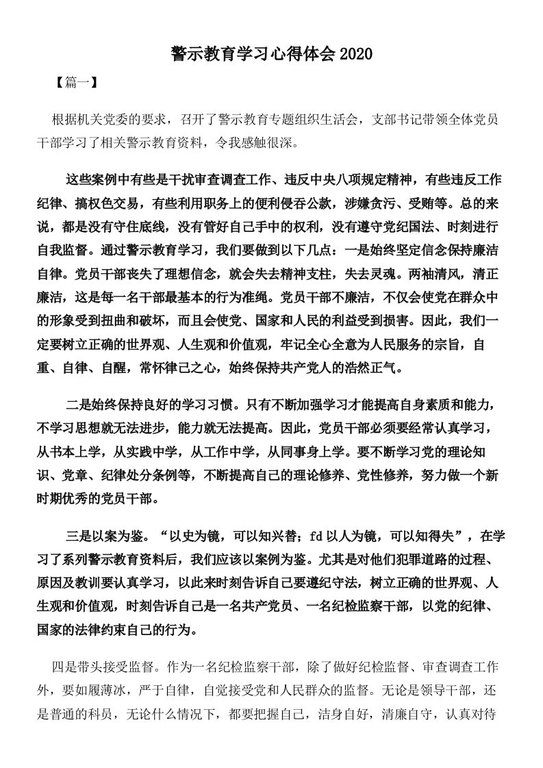 警示教育学习心得体会2020