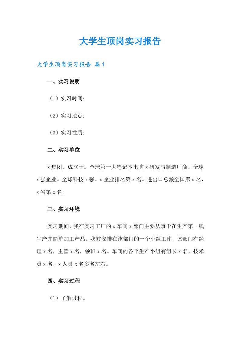 大学生顶岗实习报告