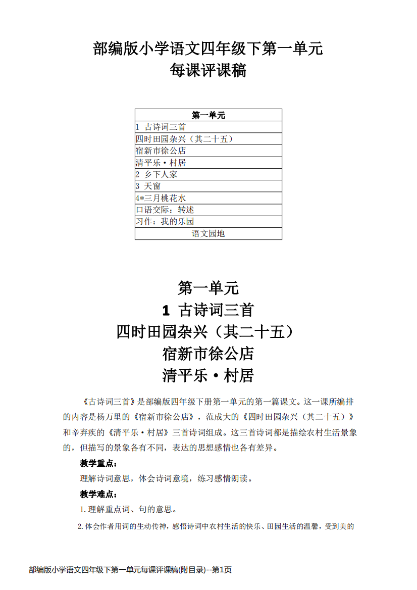 部编版小学语文四年级下第一单元每课评课稿(附目录)