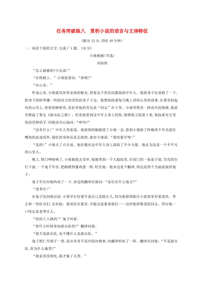 适用于新高考新教材广西专版2025届高考语文一轮总复习任务突破练8赏析小说的语言与文体特征