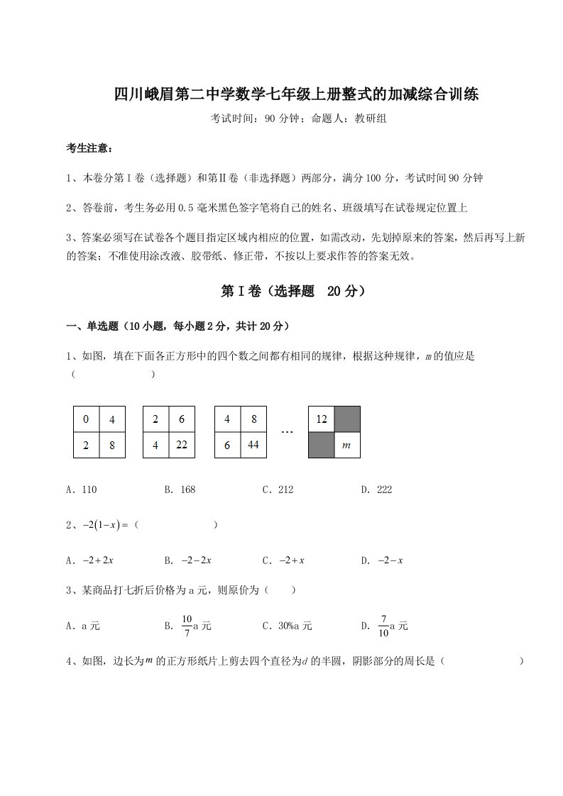 2023-2024学年四川峨眉第二中学数学七年级上册整式的加减综合训练试题（含解析）