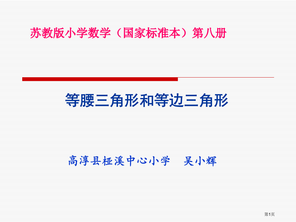 苏教版四年级下册数学《等腰三角形和等边三角形》PPT省公开课一等奖全国示范课微课金奖PPT课件