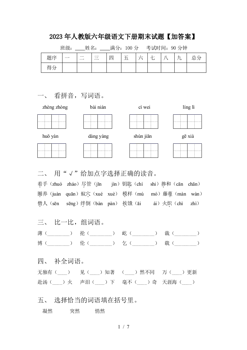 2023年人教版六年级语文下册期末试题【加答案】