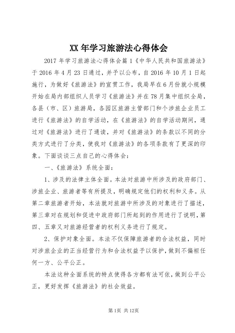 4某年学习旅游法心得体会