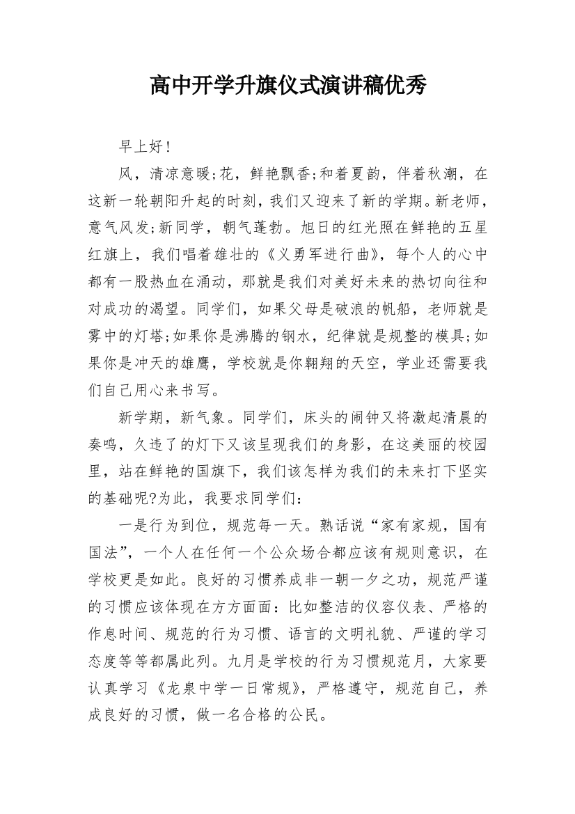 高中开学升旗仪式演讲稿优秀